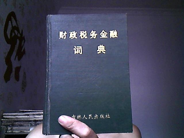 财政税务金融词典