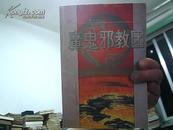 魔鬼邪教团 1994年1版1印50000册