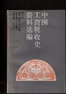 中国工商税收史资料选编 第八辑 清代后期部分[下]