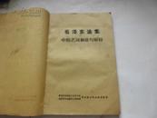 青岛市革命职工总司令部、台东区司令部寿光路小学火线指挥部【毛泽东选集中的名词和语句解释】油印本