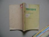 汉英学农词语手册