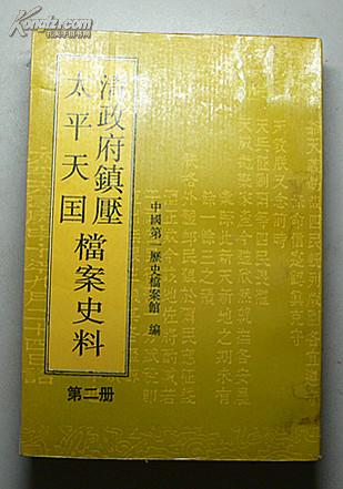 清政府镇压太平天国档案史料（第二册）