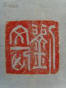 刘文西：书法：真善美/中国美术协会顾问，陕西省文艺界联合会顾问，陕西省美协副主席/书画集（补图）