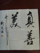 刘文西：书法：真善美/中国美术协会顾问，陕西省文艺界联合会顾问，陕西省美协副主席/书画集（补图）