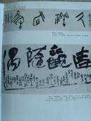 张化洲:《张化洲书法》 中国美术名家特刊－－长安笑佛　张化洲/中国楹联学会会员,陕西美协,书协会员