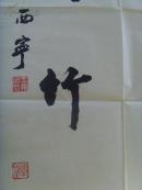 王振坤：书法：静生阑室趣 清游竹林风/中国书法家协会会员,中国艺术研究院(补图2)（带书法集）