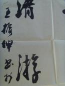 王振坤：书法：静生阑室趣 清游竹林风/中国书法家协会会员,中国艺术研究院(补图2)（带书法集）