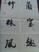 王振坤：书法：静生阑室趣 清游竹林风/中国书法家协会会员,中国艺术研究院(补图2)（带书法集）