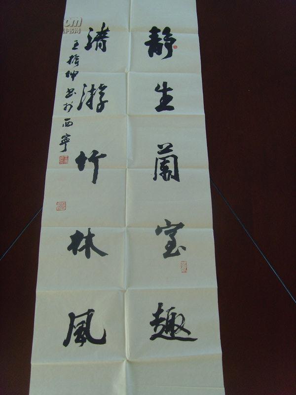 王振坤：书法：静生阑室趣 清游竹林风/中国书法家协会会员,中国艺术研究院(补图2)（带书法集）