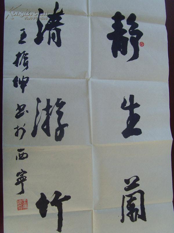 王振坤：书法：静生阑室趣 清游竹林风/中国书法家协会会员,中国艺术研究院(补图2)（带书法集）