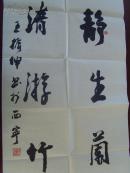 王振坤：书法：静生阑室趣 清游竹林风/中国书法家协会会员,中国艺术研究院(补图2)（带书法集）