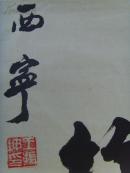 王振坤：书法：静生阑室趣 清游竹林风/中国书法家协会会员,中国艺术研究院(补图2)（带书法集）