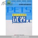 全国英语等级考试PETS：笔试全真预测试卷（第4级）