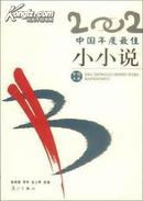 2002中国年度最佳小小说【东贰箱】