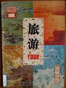 旅游、[1980年、1、3、5、6期]四册、双月刊