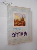 深宫孽海（压膜装订，1983年北京一版一印，私藏）