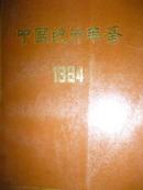 中国统计年鉴（1984）