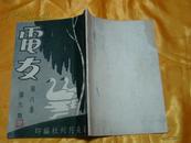 电友（第8卷第9期）民国旧期刊