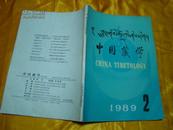 中国藏学1989-2（藏文版）总第6期