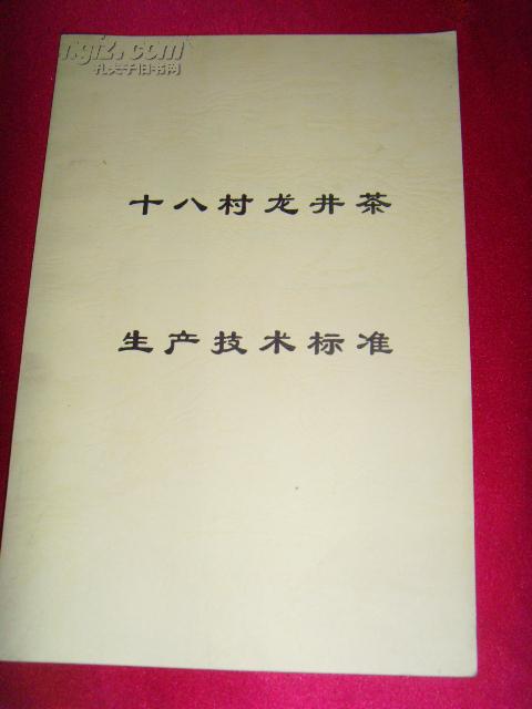 十八村龙井茶·生产技术标准【栽培·防病·加工书籍】