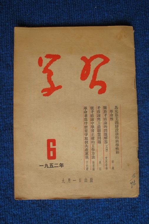 学习 1952年第6期 总第51期