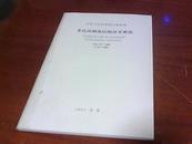 多孔砖砌体结构技术规范(中华人民共和国行业标准JGJ137-2001)2001-12-01实施