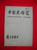 中国史研究(季刊，1991年4期总第五二期）