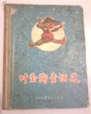 《叶圣陶童话选》硬皮精装1956年1版1印 横版繁体 黄永玉插图