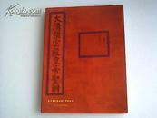 北京海华宏业拍卖有限公司二0一三年春季拍卖会   大清穆宗毅皇帝圣训