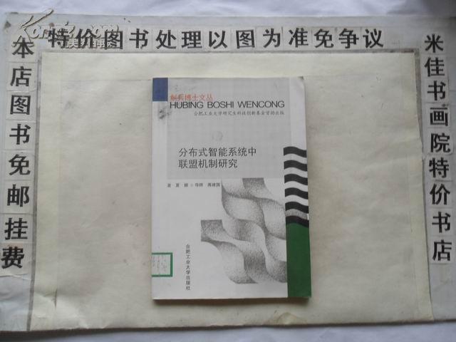 分布式智能系统中联盟机制研究(斛兵博士文丛)		 16开 131页 包邮挂费         