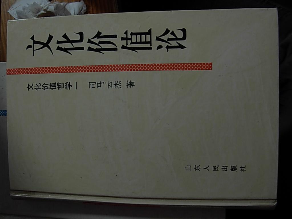 文化价值哲学 . 一 : 文化价值论 : 关于文化建构价值意识的学说