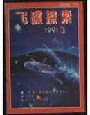 飞碟探索1991.3