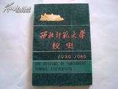 西北师范大学校史  【1939-1989】