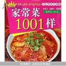 家常菜1001样(彩色菜谱实用版)		