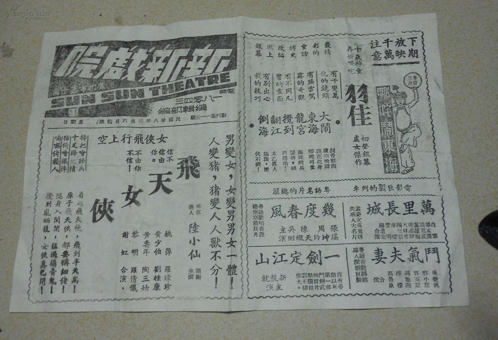 民国三十八年广州版【新新戏院】戏单一张