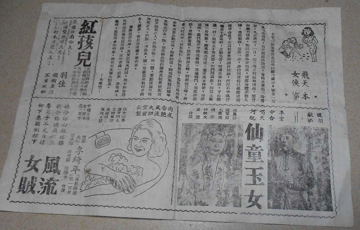 民国三十八年广州版【新新戏院】戏单一张