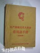 无产阶级*****常用语手册 【仅印660册，罕见版本】