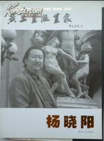 黄土画派画家---杨晓阳、姜怡翔、陈联喜、李云集