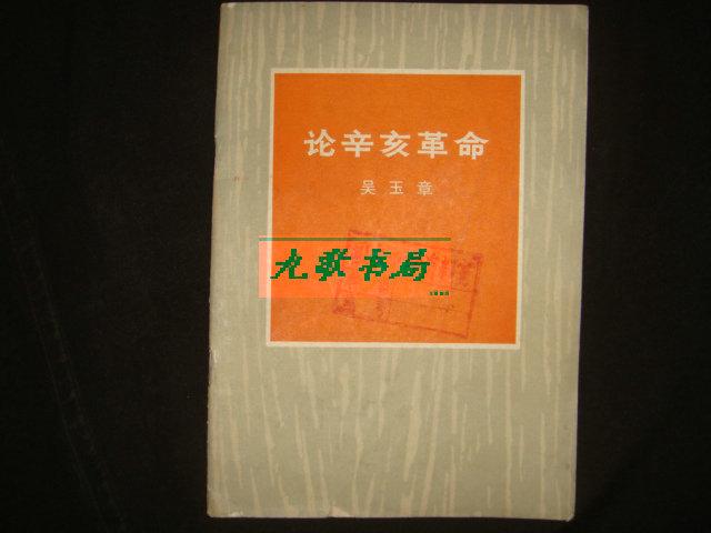 《论辛亥革命》吴玉章著 人民出版社 1973年1版1印 馆藏 书品如图