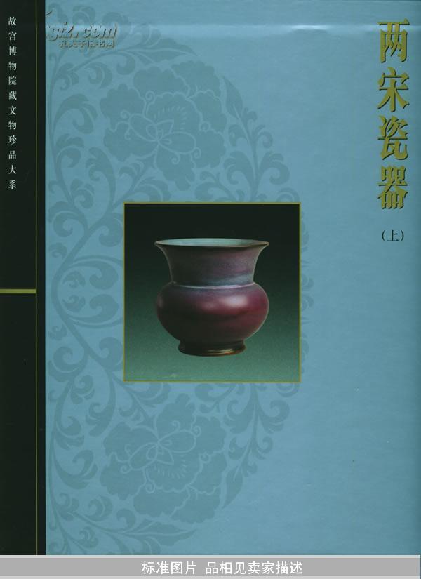 正版 两宋瓷器（上）——故宫博物院藏文物珍品大系