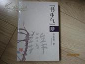 签名本！吉林省委宣传部长！！文史研究馆长！吉林文联主席！谷长春签名本！！《[书生气] 辩》！！