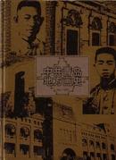 中共青岛地方画史 (1921.7--1949.9)中共青岛市委组织部 中共青岛市委党史研究部  精装16开本 