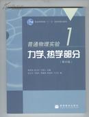 普通物理实验力学、热学部分