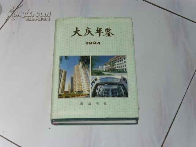 大庆年鉴1994（精装）