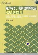 电力电子、电机控制系统的建模和仿真