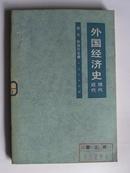 外国经济史-近代现代(第三册)