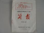 【山西忻县】1970年 全面落实毛主席批示的三个\"照办\"  简报  第四十六期