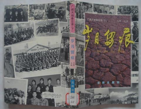 广阔天地备忘录（下）岁月留痕照片诗词书信选1998年沈阳出版社出版，32开本 301页