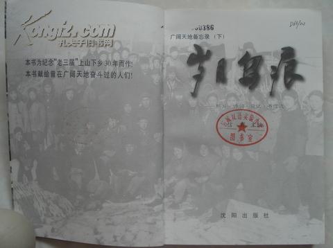广阔天地备忘录（下）岁月留痕照片诗词书信选1998年沈阳出版社出版，32开本 301页