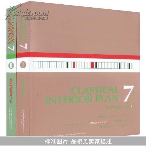 室内方案经典7上/ⅠⅡ
